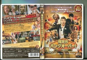 俺たちハングオーバー！ 史上最悪のメキシコ横断/ 中古DVD レンタル落ち/T・J・ミラー/アダム・バリー/y3104