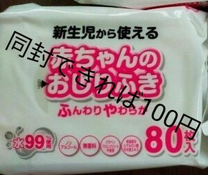 【同封で100円♪】災害時の手拭きや体にも♪新生児から使える おしりふき 保湿成分入 ウエットティッシュ　ノンアルコール 無香料