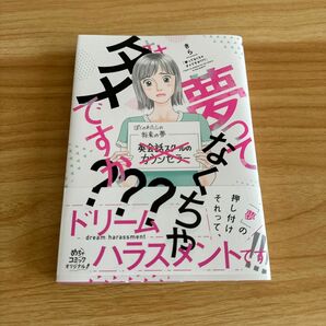 即購入OK 夢ってなくちゃダメですか？？？ （Ｏｎｌｙ　Ｌｉｐｓ　ｃｏｍｉｃｓ　めちゃコミックオリジナル） きら／著