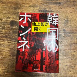 池上彰が聞く韓国のホンネ 池上彰／著