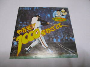 王貞治　レコード　王ちゃんの声のお便り訪問　やるぞ！！１０００号まで　日立ポンパ　読売ジャイアンツ　巨人軍