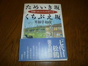 笑福亭松鶴　ためいき坂　くちぶえ坂　笑福亭松枝　浪速社