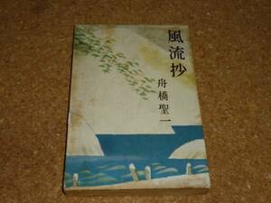 風流抄　舟橋聖一　文芸春秋新社