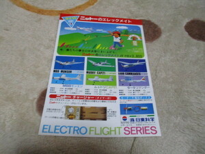 日東科学　エレックメイト　飛行機　エレクトロ フライトシリーズ ポスター カタログ 検索 NITTO　ニットー