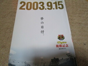 月刊　阪神タイガース　臨時増刊号　2003.9.15　夢の日付　優勝記念