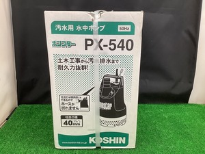 未開封 未使用品 KOSHIN 工進 50Hz 汚水用 水中ポンプ ポンスター PX-540 口径40mm 全揚程10m