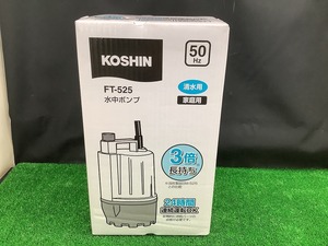 未開封 未使用品 KOSHIN 工進 50Hz 口径25mm 清水用 水中ポンプ フルタイム FT-525 全揚程5.5m