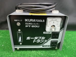 中古品 育良精機 IKURA 屋内用 ポータブルトランス PT-20U 昇降圧兼用