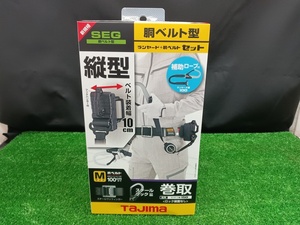 未開封 未使用品 TAJIMA タジマ 胴ベルト用 L1 ダブル スチールベルト Mセット ER150縦型 ダブルランヤード B1SMER-TL1WBK 【1】