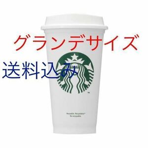 スターバックス リユーザブルカップ 473ml グランデサイズ　複数有り　リユーザブル カップ スタバ