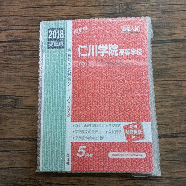 仁川学院高等学校（2018年度受験用）　（高校別入試対策シリーズ）