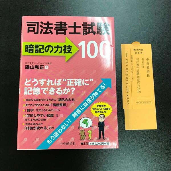 司法書士試験暗記の力技１００ 森山和正／著