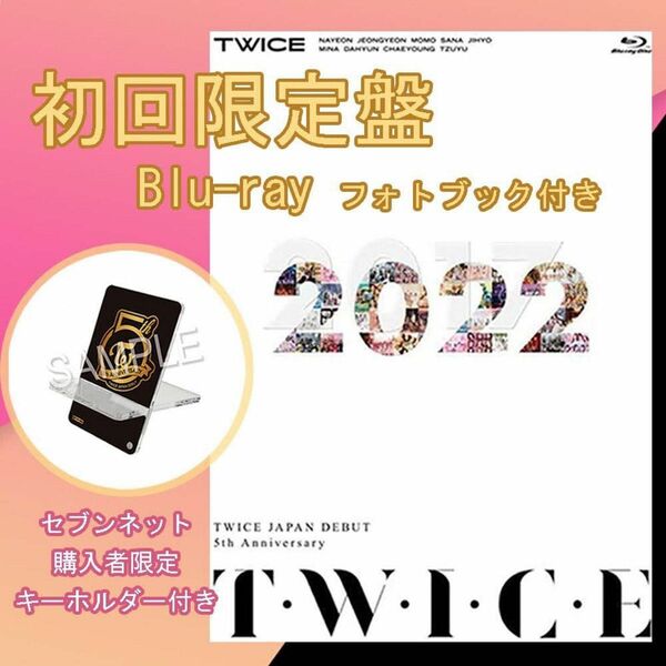 【未使用BluRay】【特典キーホルダー】TWICE JAPAN DEBUT 5th Anniversary『T・W・I・C・E』