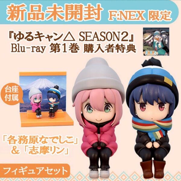 【新品未開封】限定ミニフィギュア『ゆるキャン△SEASON2』 Blu-ray第1巻 購入者特典