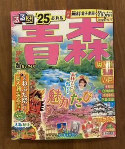 るるぶ 青森 奥入瀬 弘前 八戸 ’25 超ちいサイズ 美品 送料無料 最新版 2025 旅行 ガイド