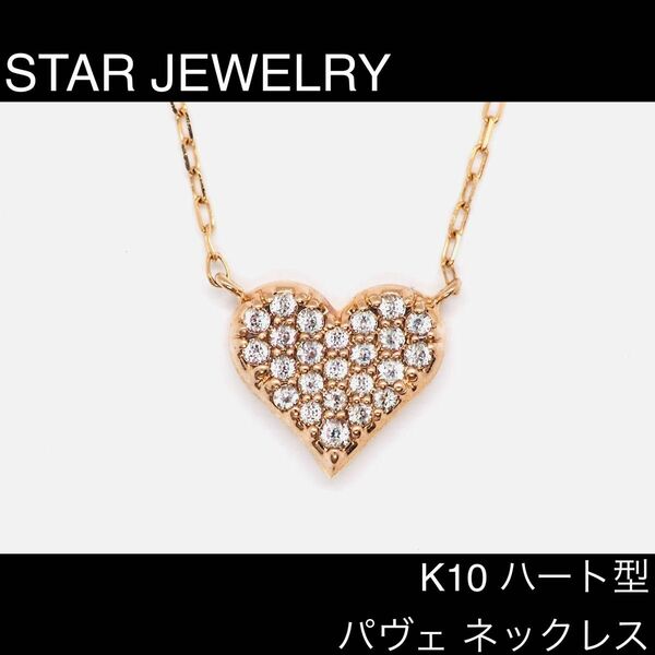 【STAR JEWELRY】K10 ハート型パヴェネックレス