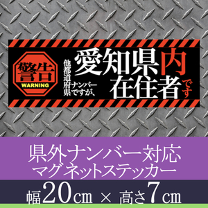 愛知県在住者用県外ナンバー対応マグネットステッカー(警告タイプ)デザイン