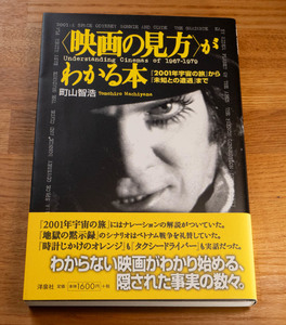 映画の見方がわかる本―『2001年宇宙の旅』から『未知との遭遇』まで (映画秘宝COLLECTION) 帯付 準美品