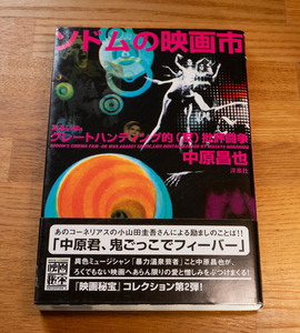 ソドムの映画市―あるいは、グレートハンティング的(反)批評闘争 (映画秘宝collection) 帯付 準美品