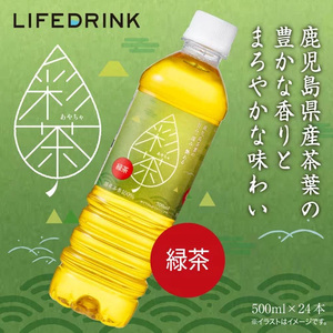 【24本】緑茶 彩茶 お茶- あやちゃ - 500ml 鹿児島県産 日本茶