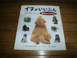 「イヌのいいぶん　ネコのいいわけ　ともだちになってもらう本」　ペット　犬　猫　定価１７００円　♪美品l