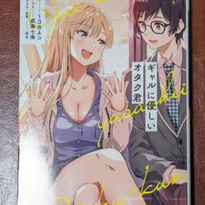ギャルに優しいオタク君 (ファミ通文庫 い12-1-1) 138ネコ/著 ライトノベル 小説