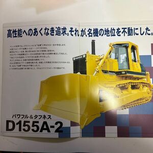 コマツ カタログ　Ｄ１５５Ａー2 建設機械