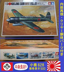 〒350円他・小鹿628/1970年パケ・箱難タミヤ1/50 帝国海軍 艦上偵察機 中島 彩雲 我に追いつくグラマンなし! 内部再現/クリアパーツ付き