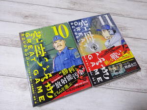 空母いぶき GREAT GAME 10巻 + 11巻 2冊セット かわぐちかいじ 小学館 ビッグコミックス 全初版