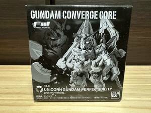 FW GUNDAM CONVERGE CORE UNICORN GUNDAM PERFECTIBILITY ユニコーン ガンダム ペルフェクティビリティ プレバン限定 コンバージ