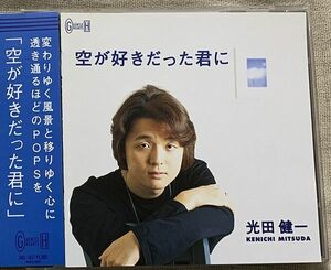 CD 光田健一 空が好きだった君に 杉野寿之 田中豊雪 中村康彦 藤井晴稔 斎藤久美子 田中Pスケ 山本公樹 猪浦教行 UKD-1057 