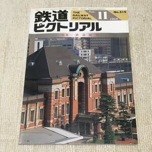 【資料】鉄道ピクトリアル 1989年11月号 特集：鉄道建築 駅舎 煉瓦 レンガ ターミナルビル 311系 キハ59 キハ29 京阪 JR 国鉄 昭和 写真