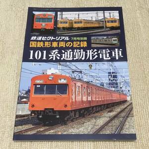 【資料】鉄道ピクトリアル 2021年7月号別冊 国鉄形車両の記録 101系通勤形電車 中央線 山手線 モハ90 JR 国鉄 昭和 写真