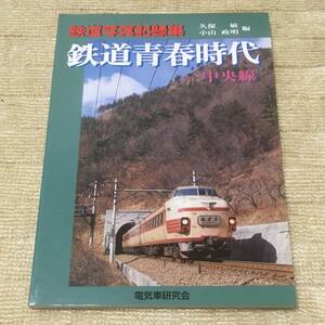 【資料】鉄道写真記録集 鉄道青春時代 中央線 あずさ アルプス しなの 181系 165系 115系 70系 飯田線 身延線 国鉄 昭和 写真 電気車研究会