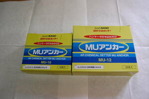 ARケミカルセッター MUアンカー　MU-10（20本入）x１箱・ MU-12（20本入）x１箱