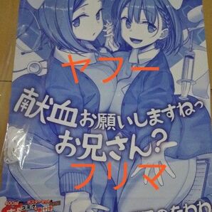 アイちゃん＆後輩ちゃん 描き下ろしA2タペストリー 「月曜日のたわわ コミケ×赤十字」 コミケ C91 献血応援イベントグッズ