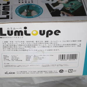 ルミルーペ ジャンク蛍光灯付ルーペスタンド Lumi Loupe ２種類の拡大レンズで大きく表示 １２W蛍光灯で明るく正しい色識別 エレス株式会社の画像2