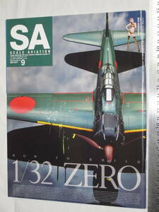 隔月刊スケールアヴィエーション Vol.117 SEP.2017 9 HOW TO BUILD 1/32 ZERO SCALE AVIATION ハセガワ1/32零戦を３日で作ってみる