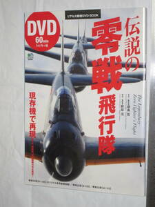 枻出版社 リアル大戦機DVD BOOK 伝説の零戦飛行隊 現存機で再現！ DVD 60min 著者／撮影 藤森 篤　解説／図版 野原 茂