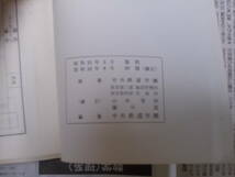 鉄道の古本☆「通信教育教科書　運転保安及び線路」日本国有鉄道☆_画像5