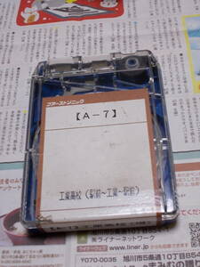 ☆カセットテープ「A-7　工業高校（駅前~工業~駅前）98.8.1」☆
