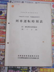 H☆お好きな方へ「平成元年3月11日改正　列車運転時刻表　北海道旅客鉄道株式会社　日本貨物鉄道株式会社」