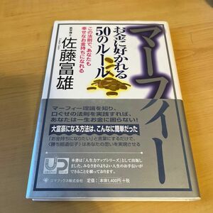 マーフィーお金に好かれる５０のルール　この法則で、あなたも幸せなお金持ちになれる 佐藤富雄／著