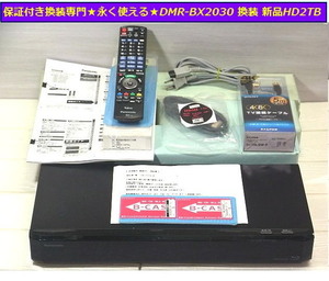 ★永く使えるお値打ち品★換装専門店★全録ディ-ガ DMR-BX2030 換装 新品HD2TB 1ヶ月保証★純正 新品リモコン/新品4Kケ-ブル付属品★即納