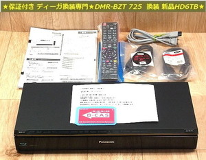 ★永く使えるお値打ち品★換装専門店 保証書付★DMR-BZT725 換装 高耐久 新品HD6TB１年保証 本体2週間保証★新品リモコン/お得付属品★即納