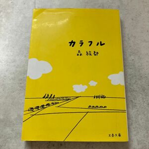 カラフル （文春文庫　も２０－１） 森絵都／著