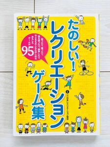 たのしい！レクリエーションゲーム集 日本レクリエーション協会／監修