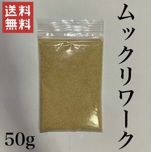 【送料無料】ミジンコ繁殖促進飼料 ムックリワーク 【50g】