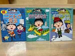 ちびまる子ちゃんの四字熟語教室・続ことわざ教室・似たもの漢字使い分け教室