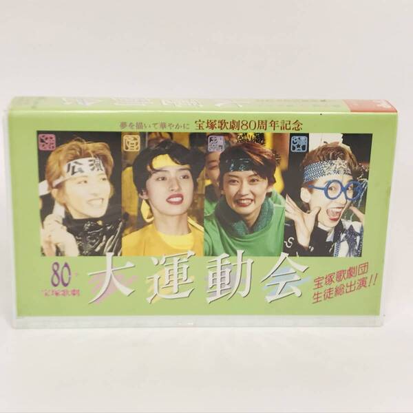 ★送料無料★匿名配送★宝塚80周年 大運動会 VHS 安寿ミラ 天海祐希 一路真輝 紫苑ゆう